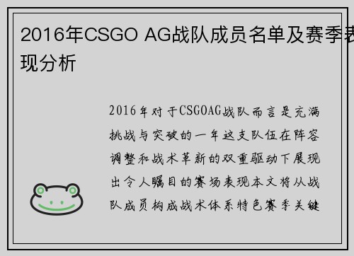 2016年CSGO AG战队成员名单及赛季表现分析