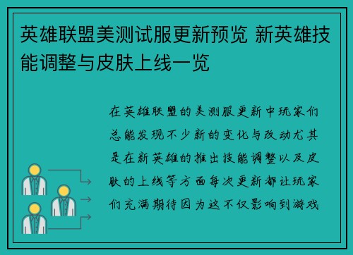 英雄联盟美测试服更新预览 新英雄技能调整与皮肤上线一览