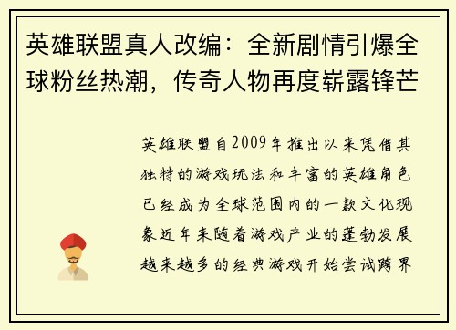 英雄联盟真人改编：全新剧情引爆全球粉丝热潮，传奇人物再度崭露锋芒