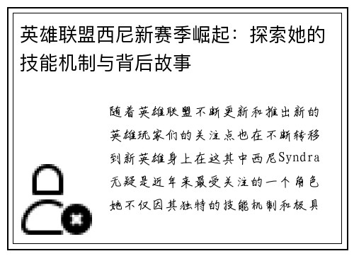 英雄联盟西尼新赛季崛起：探索她的技能机制与背后故事
