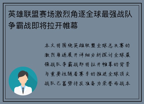 英雄联盟赛场激烈角逐全球最强战队争霸战即将拉开帷幕