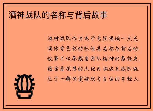 酒神战队的名称与背后故事