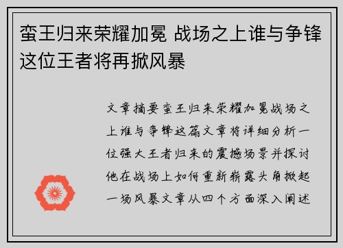 蛮王归来荣耀加冕 战场之上谁与争锋这位王者将再掀风暴
