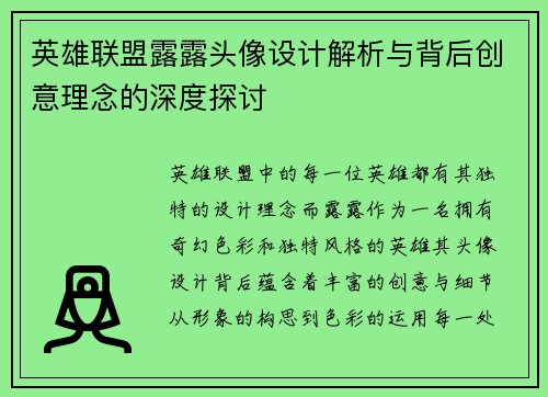 英雄联盟露露头像设计解析与背后创意理念的深度探讨