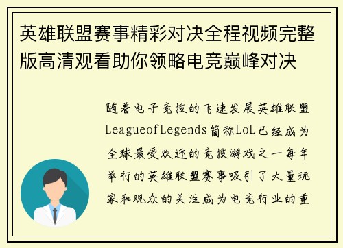 英雄联盟赛事精彩对决全程视频完整版高清观看助你领略电竞巅峰对决