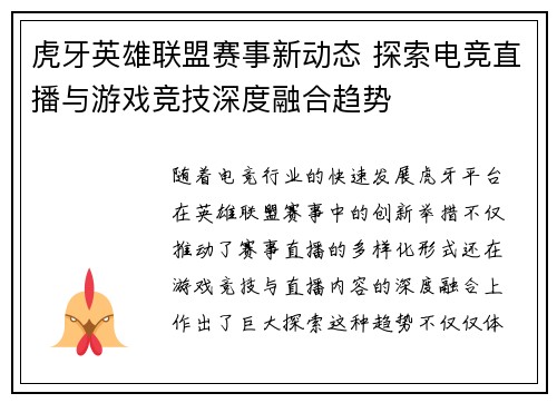 虎牙英雄联盟赛事新动态 探索电竞直播与游戏竞技深度融合趋势