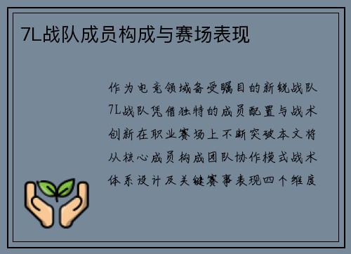 7L战队成员构成与赛场表现