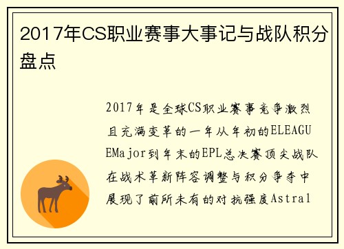 2017年CS职业赛事大事记与战队积分盘点