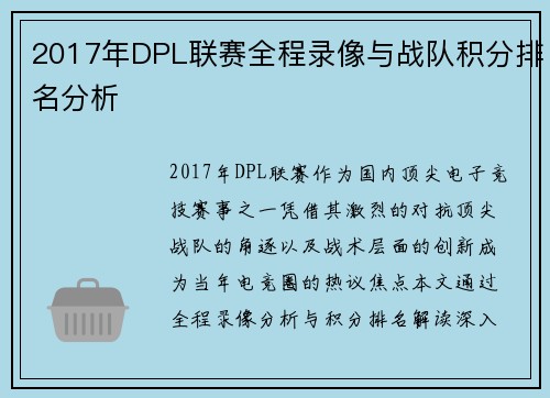 2017年DPL联赛全程录像与战队积分排名分析