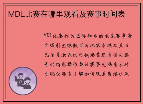 MDL比赛在哪里观看及赛事时间表