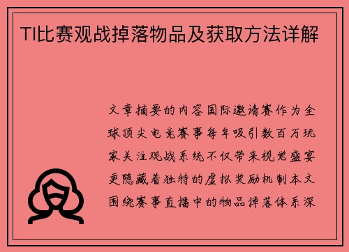 TI比赛观战掉落物品及获取方法详解