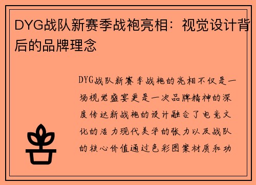 DYG战队新赛季战袍亮相：视觉设计背后的品牌理念