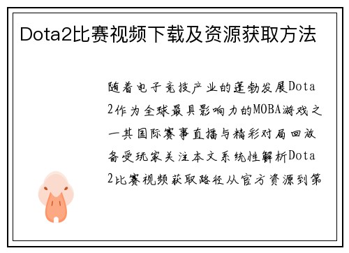 Dota2比赛视频下载及资源获取方法