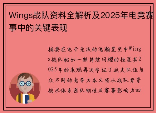 Wings战队资料全解析及2025年电竞赛事中的关键表现