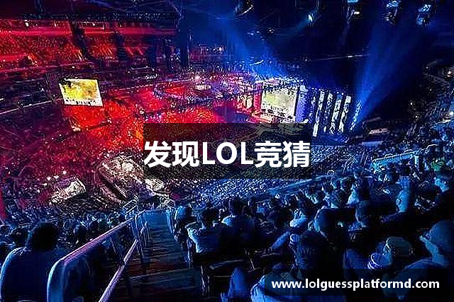 发现LOL竞猜
