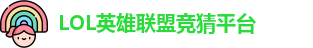 LOL竞猜